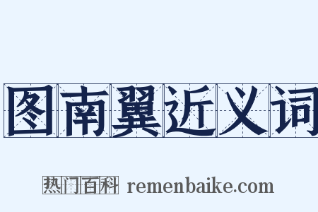 图南翼近义词是什么意思的图片